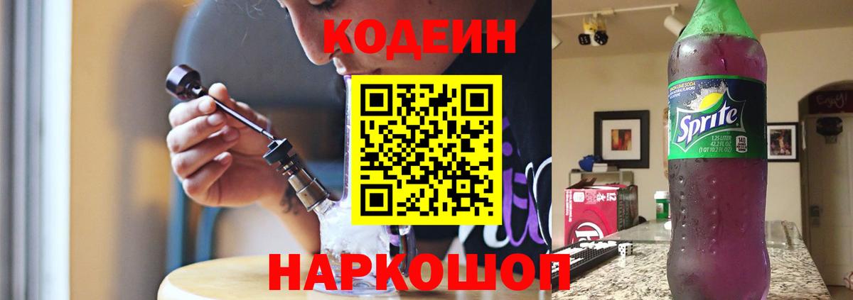 Кодеин напиток Lean (лин)  Вход с VPN  Знаменск  Кодеин Purple Drank 